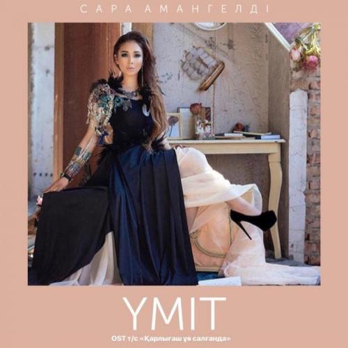 Сара Амангелді - Үміт (OST Қарлығаш) (2018)