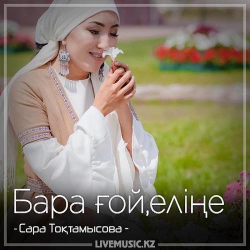 Сара Тоқтамысова - Бара ғой,еліңе (2018)