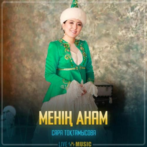 Сара Тоқтамысова - Менің Анам