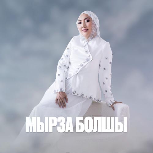 Сара Тоқтамысова - Мырза болшы