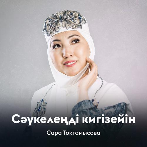 Сара Тоқтамысова - Сәукелеңді кигізейін