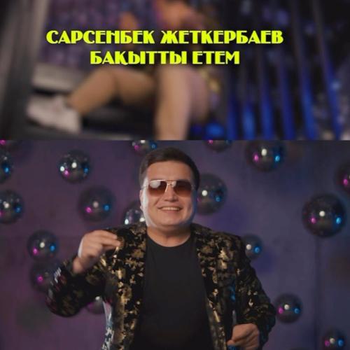 Сарсенбек Жеткербаев - Бақытты етем