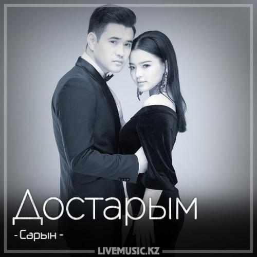 Сарын - Достарым (2018)