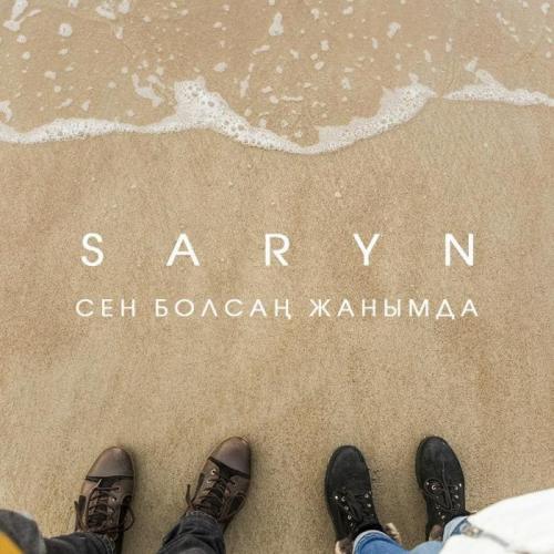 Сарын - Сен болсаң жанымда
