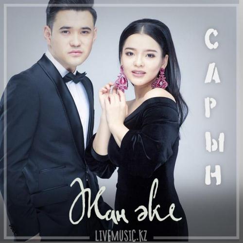 Сарын - Жан әке (2019)