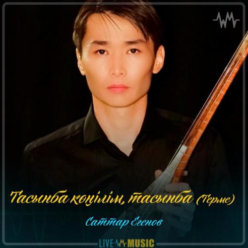 Саттар Егенов - Тасынба көңілім, тасынба (Терме)