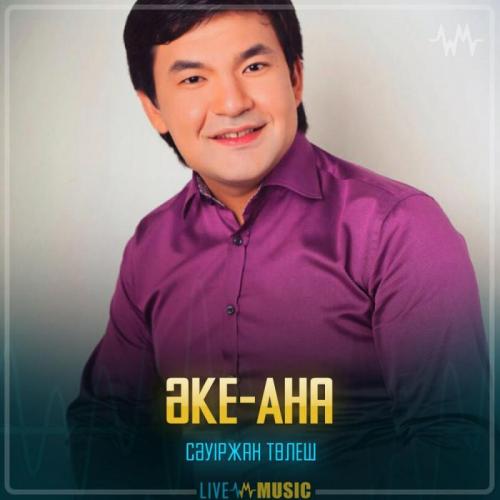 Сәуіржан Төлеш - Әке-Ана