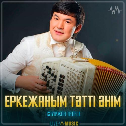Сәуіржан Төлеш - Еркежаным тәтті әнім