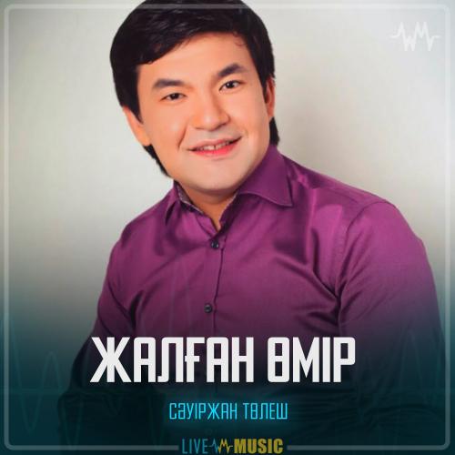 Сәуіржан Төлеш - Жалған өмір