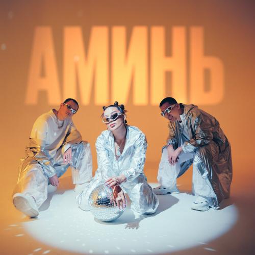 Say Mo x De Lacure feat. Kalifarniya - Аминь