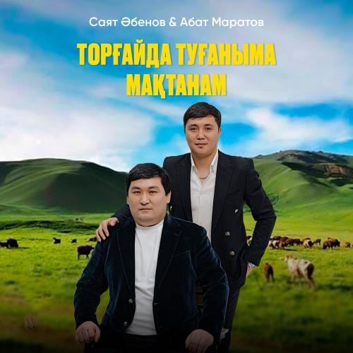 Саят Әбенов - Торғайда туғаныма мақтанам
