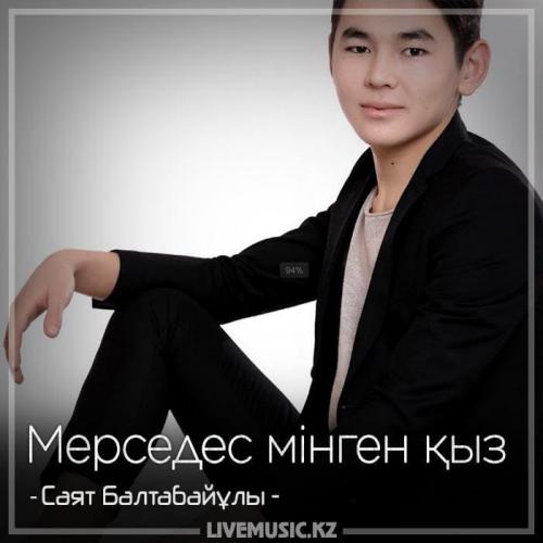 Саят Балтабайұлы - Мерседес мінген қыз (2018)