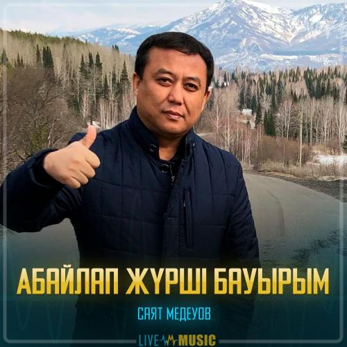 Саят Медеуов - Абайлап жүрші бауырым