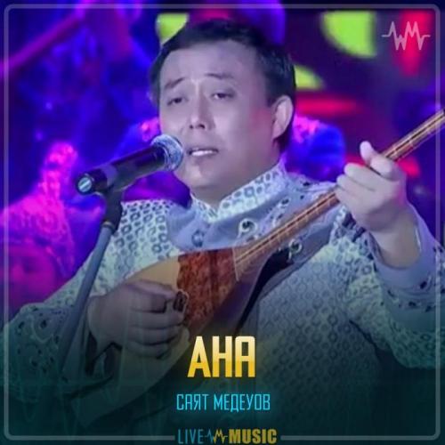 Саят Медеуов - Ана
