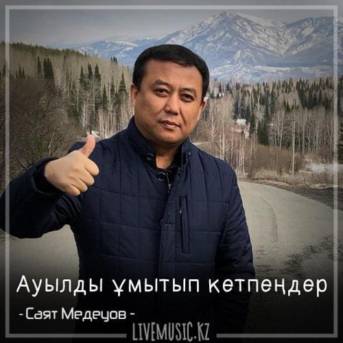 Саят Медеуов - Ауылды ұмытып кетпеңдер (2018)