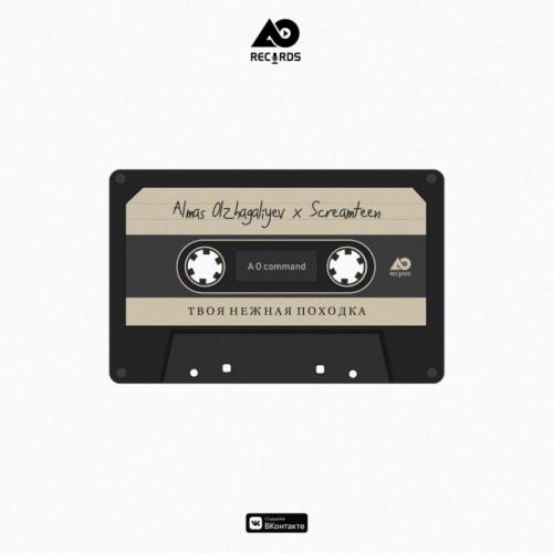 Screamteen & ALMAS OLZHAGALIYEV(AO COMMAND) - Твоя нежная походка