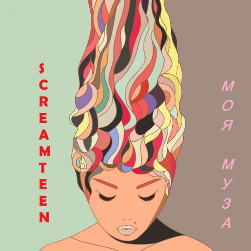 Screamteen - Моя муза