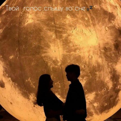 Screamteen - Твой голос слышу во сне