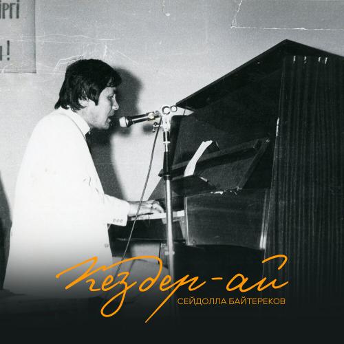 Сейдолла Бәйтереков, Asyl Müra, Ермек Серкебаев - Дос туралы жыр