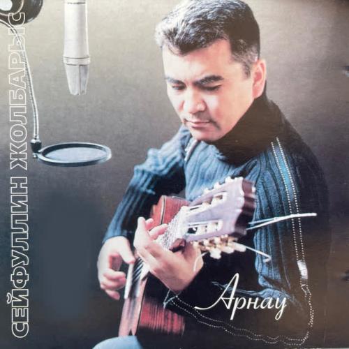 Сейфуллин Жолбарыс - Арнау