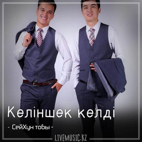 Сейхун тобы - Келіншек келді (2018)