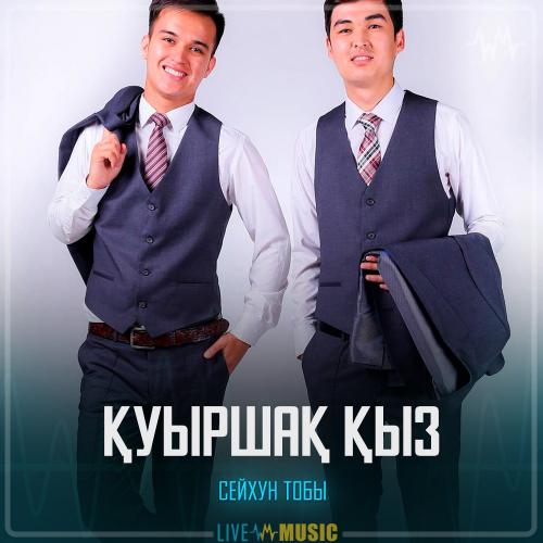 Сейхун тобы - Қуыршақ қыз