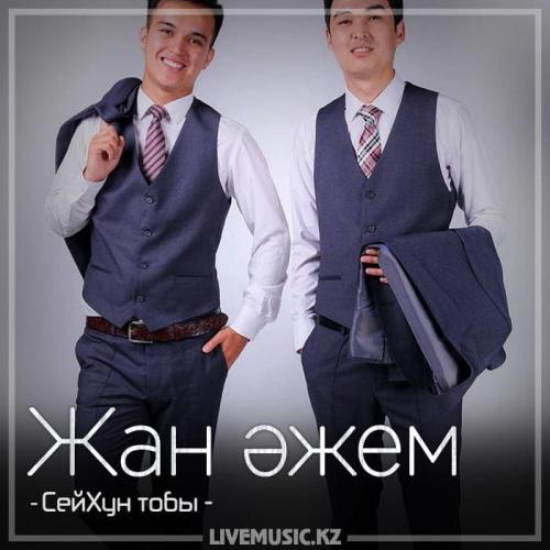 Сейхун тобы - Жан әжем (2018)