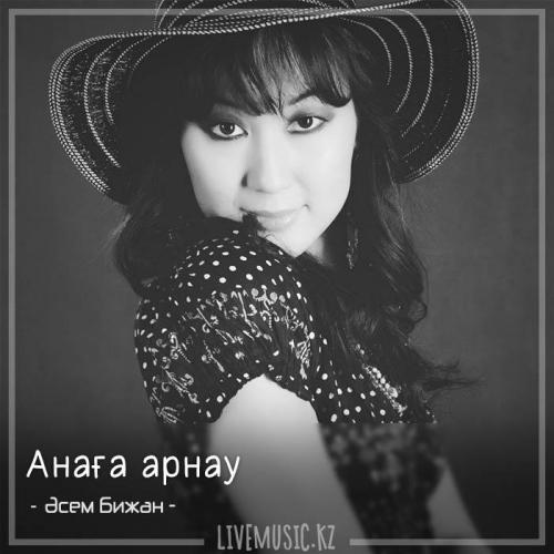 Әсем Бижан - Анаға арнау (2018)