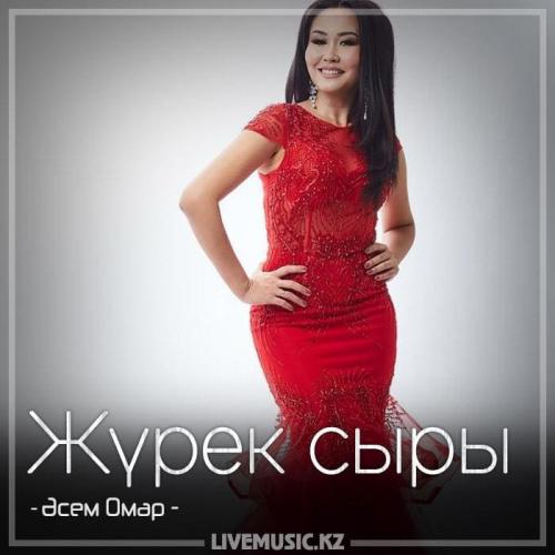Әсем Омар - Жүрек сыры (2018)