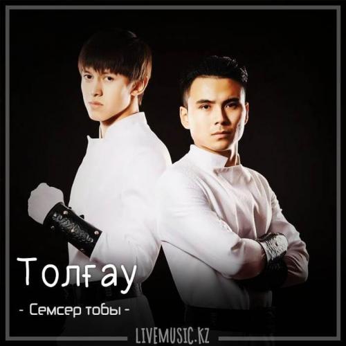 Семсер тобы - Толғау (2018)