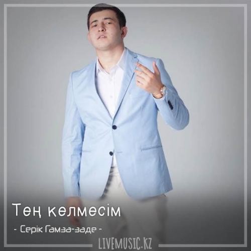 Серік Гамза-заде - Тең келмесім (2018)