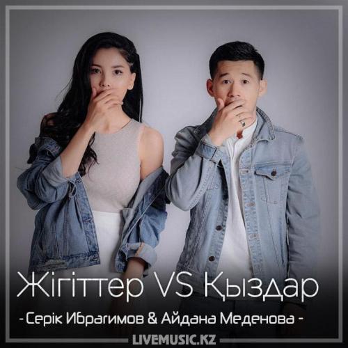 Серік Ибрагимов & Айдана Меденова - Жігіттер VS Қыздар (2018)