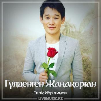 Серік Ибрагимов - Гүлденген Жаңақорған (2018)