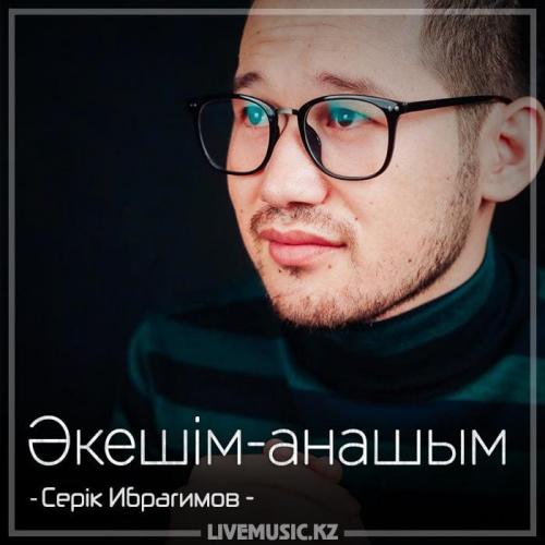 Серік Ибрагимов - Әкешім-анашым (2018)