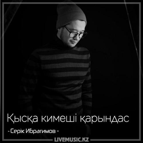 Серік Ибрагимов - Қысқа кимеші қарындас (2018)