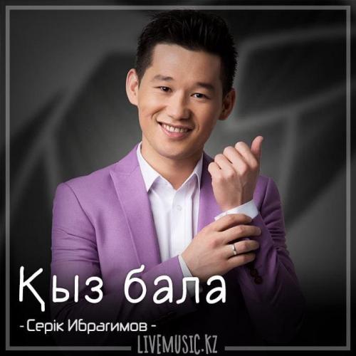 Серік Ибрагимов - Қыз бала (2018)