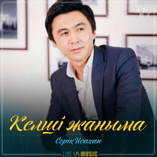 Серік Исахан - Келші жаныма (2019)