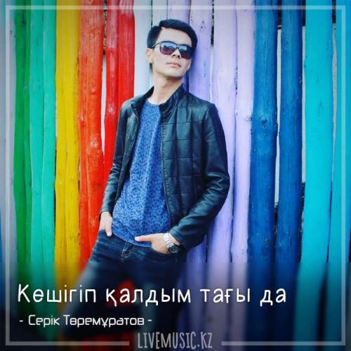 Серік Төремұратов - Кешігіп қалдым тағы да (2018)
