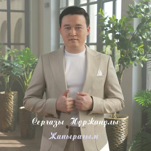 Серғазы Нұржанұлы - Жапырағым