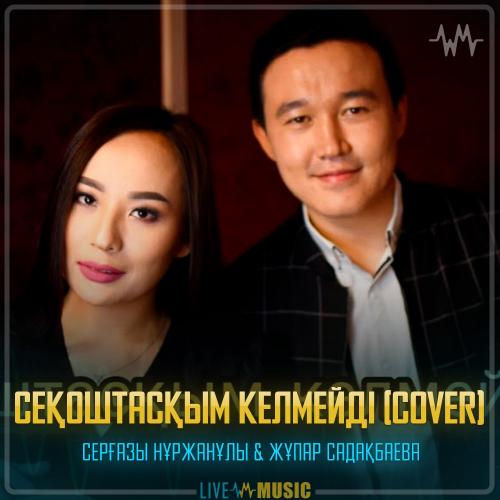 Серғазы Нұржанұлы & Жұпар Садақбаева - Қоштасқым келмейді (cover)