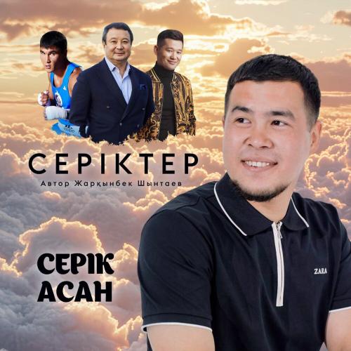 Серік Асан - Серіктер