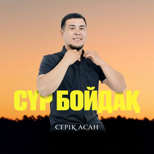 Серік Асан  - Сүр бойдақ
