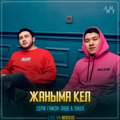 Серік Гамза-заде & SHIZA - Жаныма кел