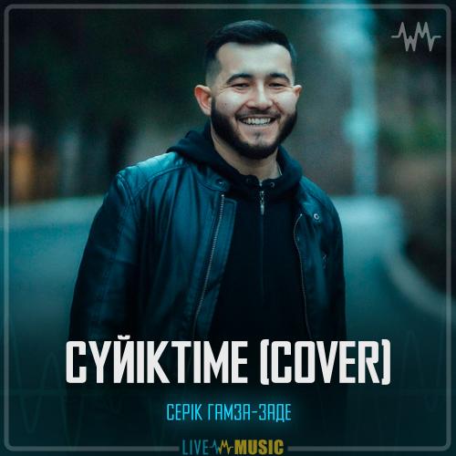 Серік Гамза-заде - Сүйіктіме (cover)