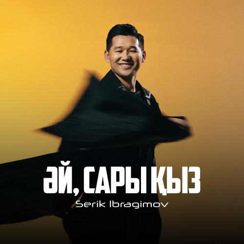 Серік Ибрагимов - Әй, Сары қыз