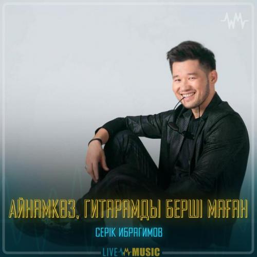Серік Ибрагимов - Айнамкөз, гитарамды берші маған