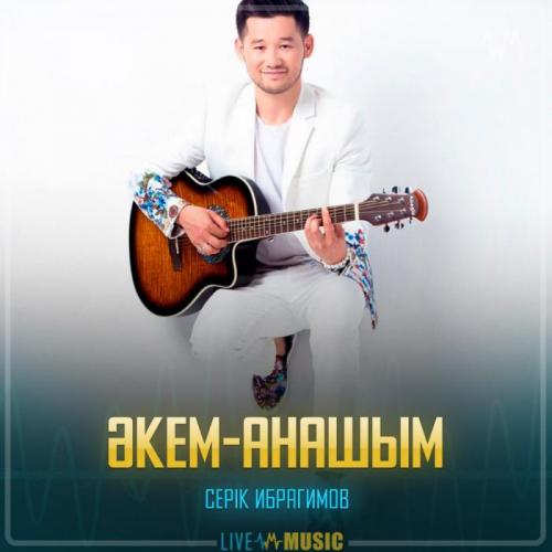 Серік Ибрагимов - Әкем-анашым