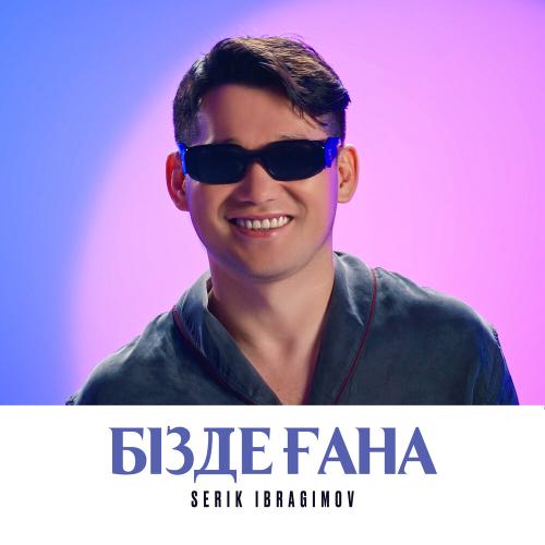 Серік Ибрагимов - Бізде ғана