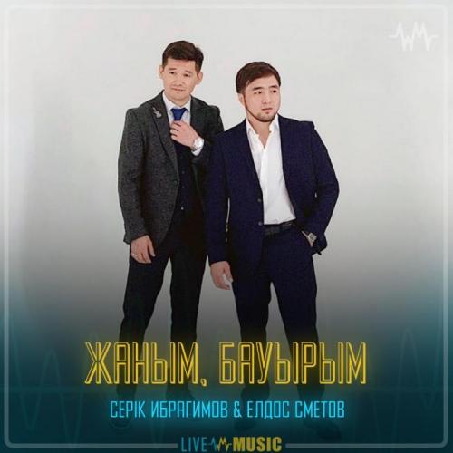 Серік Ибрагимов & Елдос Сметов - Жаным, бауырым