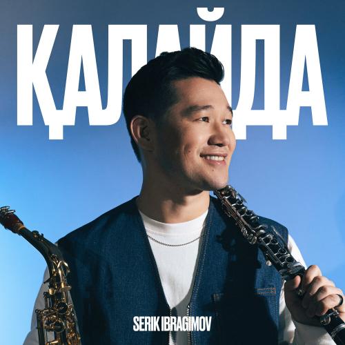 Серік Ибрагимов - Қалайда